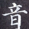 音字的其他书法字体