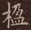 桯字的其他书法字体