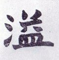 溢字的其他书法字体