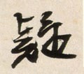 疑字的其他书法字体