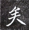 矣字的其他书法字体