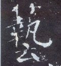 蓺字的其他书法字体