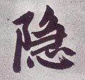 隠字的其他书法字体