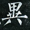 異字的其他书法字体