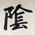 霒字的其他书法字体