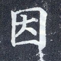 因字的其他书法字体