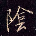 陰字的其他书法字体