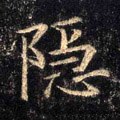 隠字的其他书法字体