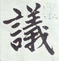 议 Calligraphy