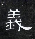 义字的其他书法字体