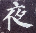 夜字的其他书法字体