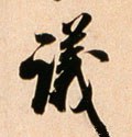 议 Calligraphy