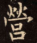 營字的其他书法字体