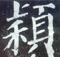 颕字的其他书法字体