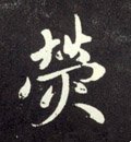 熒字的其他书法字体