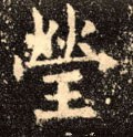 瑩字的其他书法字体