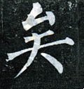 矣字的其他书法字体