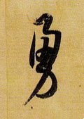 勇 Calligraphy