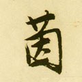 筃字的其他书法字体