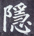 隠字的其他书法字体