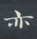 亦 Calligraphy
