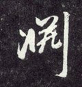 囦字的其他书法字体