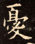 忧 Calligraphy