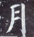 腎字的其他书法字体