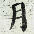 腎字的其他书法字体