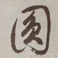 圎字的其他书法字体