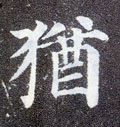 犹字的其他书法字体