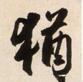 犹字的其他书法字体