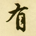 有字的其他书法字体