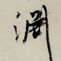 淵字的其他书法字体