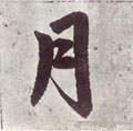 腎字的其他书法字体