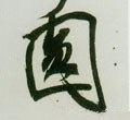 圎字的其他书法字体