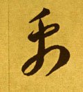 禹字的其他书法字体