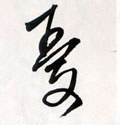 忧 Calligraphy