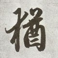 犹字的其他书法字体