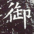 馭字的其他书法字体