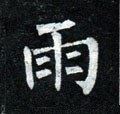 雨字的其他书法字体