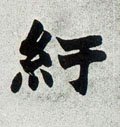 紆字的其他书法字体