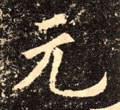 元字的其他书法字体