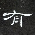 有字的其他书法字体