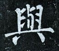 與字的其他书法字体