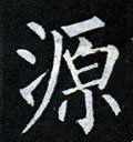 厵字的其他书法字体