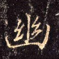 幽字的其他书法字体