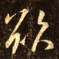 慾字的其他书法字体