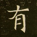 有字的其他书法字体