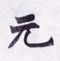 元字的其他书法字体